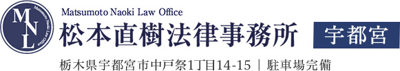 Matsumoto Naoki Law Office 松本直樹法律事務所 宇都宮