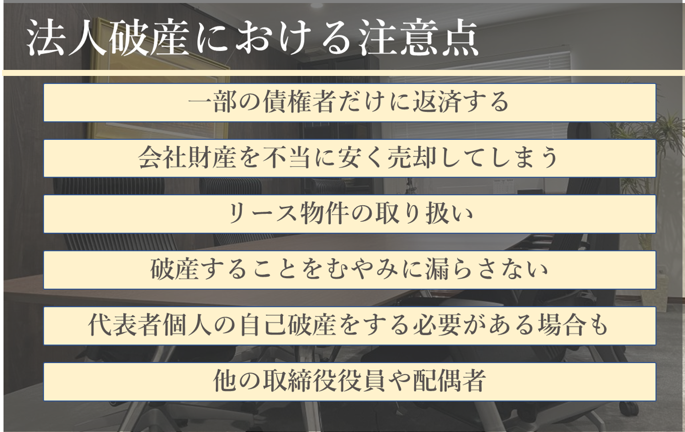 法人破産における注意点