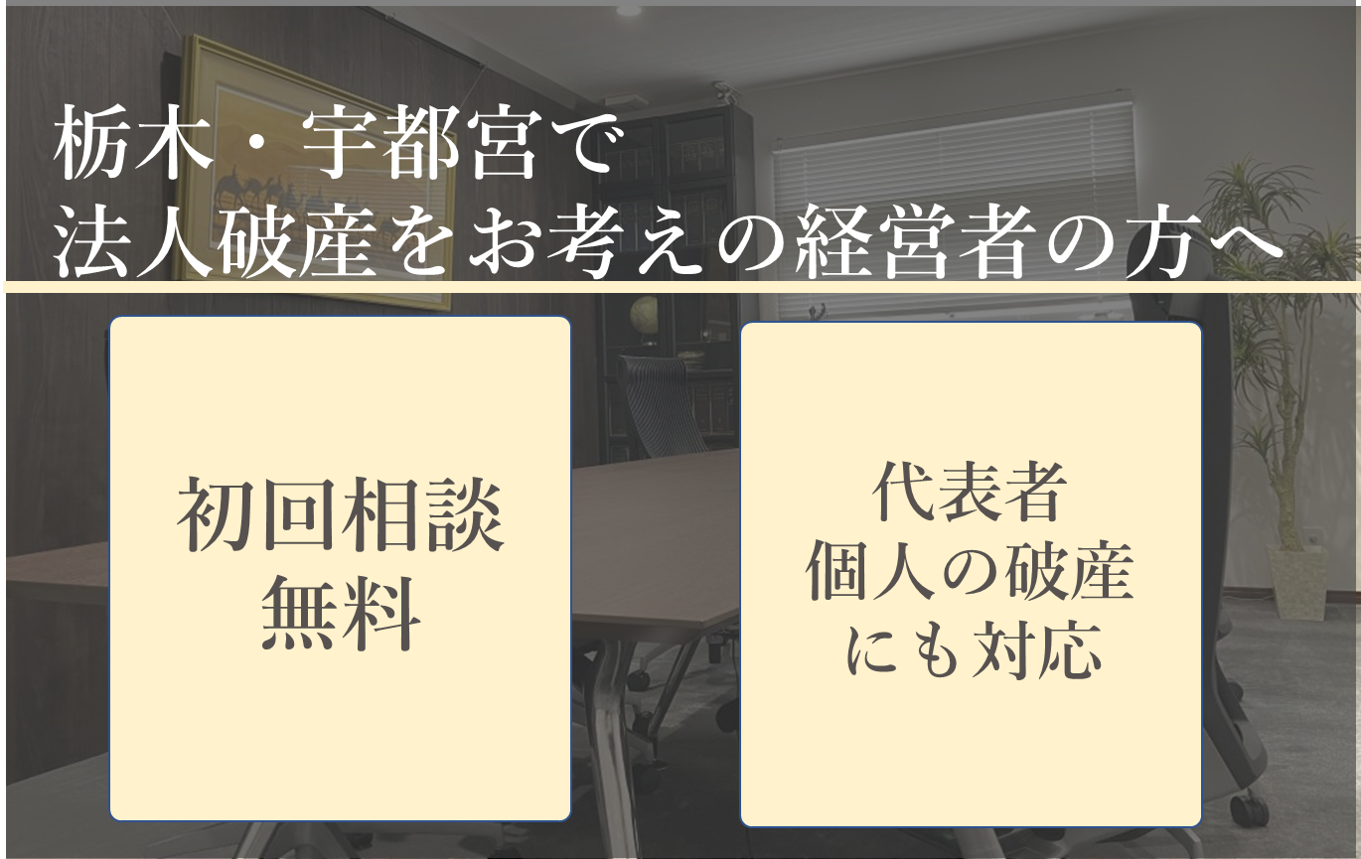 栃木県宇都宮市で法人破産をお考えの経営者の方へ