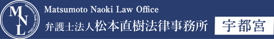 Matsumoto Naoki Law Office 松本直樹法律事務所 宇都宮