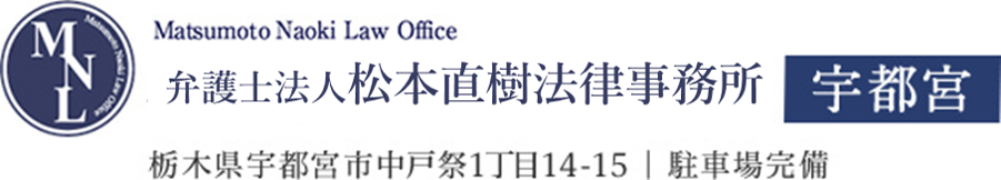 Matsumoto Naoki Law Office 松本直樹法律事務所 宇都宮